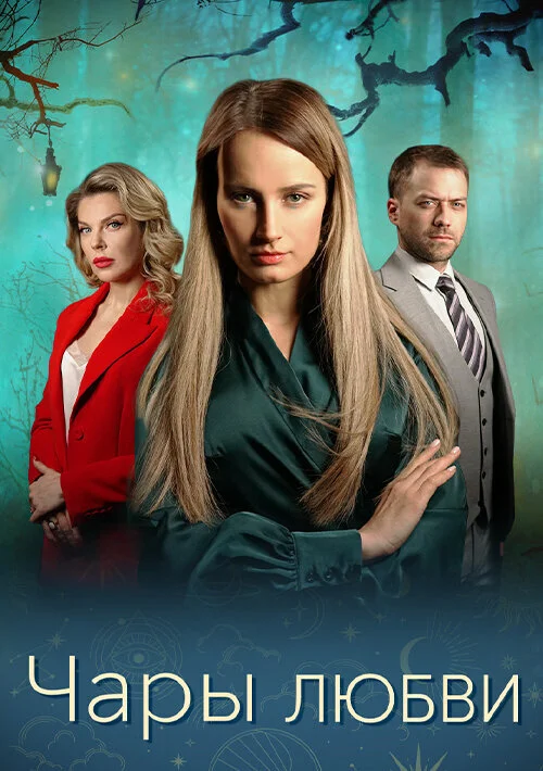 Чары любви сериал 2024 смотреть онлайн бесплатно в хорошем качестве HD